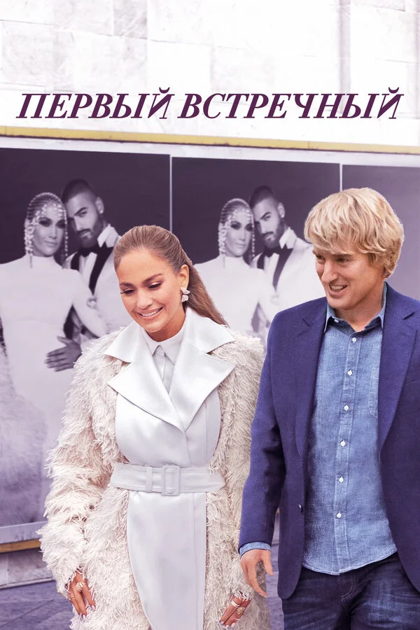 Первый встречный постер - смотреть онлайн